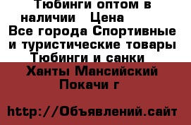 Тюбинги оптом в наличии › Цена ­ 692 - Все города Спортивные и туристические товары » Тюбинги и санки   . Ханты-Мансийский,Покачи г.